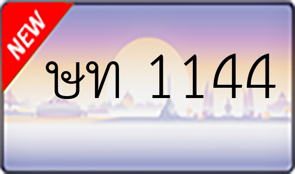 ษท 1144